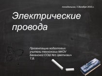 Презентация к уроку технологии на тему Электрические провода