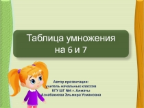 Дидактический материал по математике Таблица умножения на 6 и 7