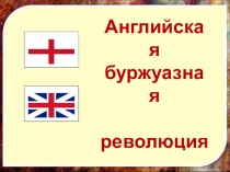 Презентация по истории нового времени Английская революция (7 класс)