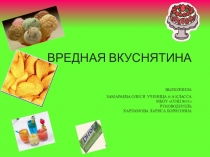 Презентация по биологии вредная вкуснятина