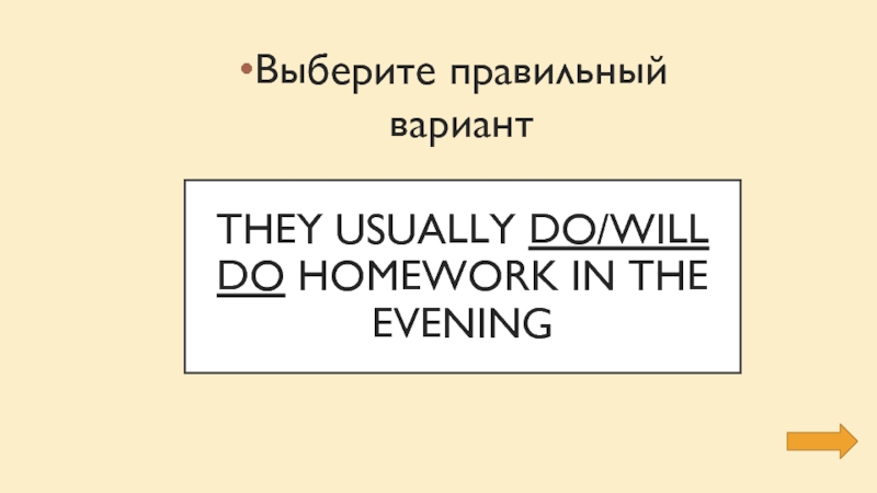 they usually do/will do homework in the eveningВыберите правильный вариант