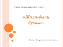 Презентация по литературному чтению на тему Жили-были Буквы (1 класс)