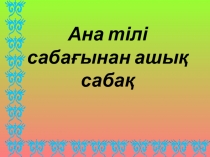 Презентатция Ашық сабақ: Аққұс туралы аңыз