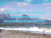 Математика 4 – сынып Арифметикалық амалдардың қасиеттері