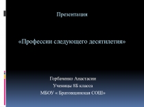 Презентация Профессии следующего десятилетия