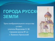 Презентация по изобразительному искусству Города русской земли (4 класс)