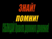 Презентация Правила дорожного движения в помощь классному руководителю