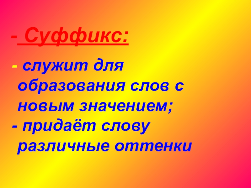 Новый значение. Суффикс ЧН. Суффиксы ЧК ЧН. Слова с суффиксом ЧН. Суффикс служит для образования.