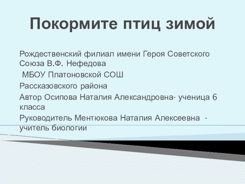 Презентация по биологии (внеурочная деятельность) на тему Покормите птиц зимой