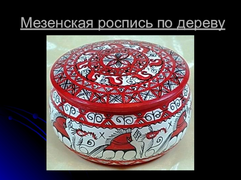 Рисунок мезенская роспись по дереву