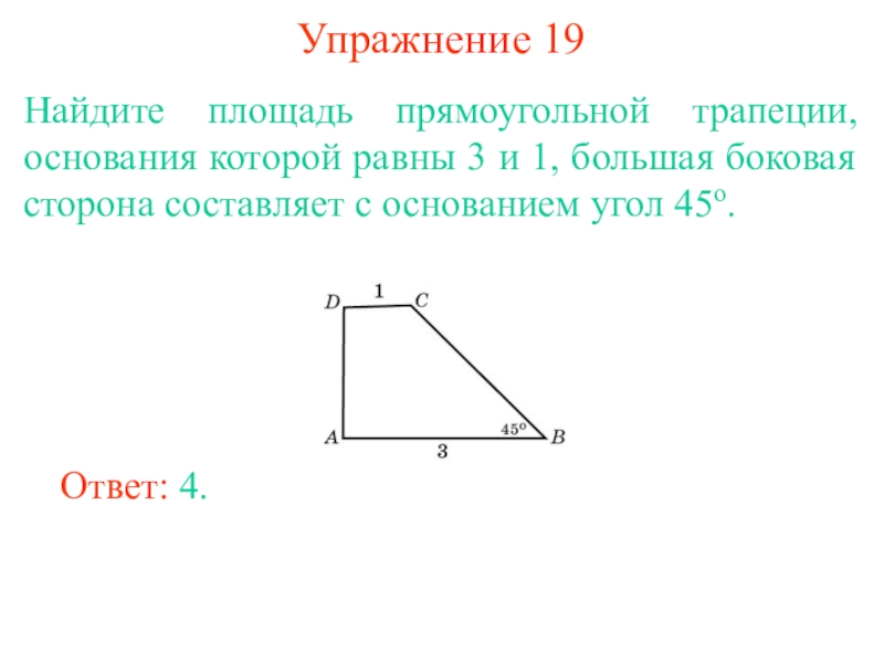 Длина боковой стороны прямоугольной трапеции. Как найти площадь прямоугольной трапеции. Формула нахождения площади прямоугольной трапеции. Площадь трапеции с прямым углом формула. Площадь прямоугольной трапеции формула.