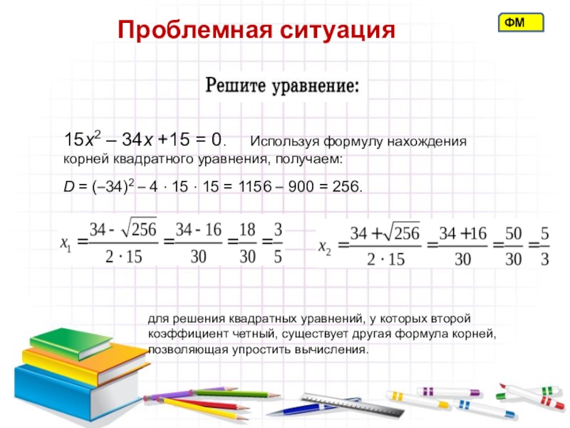 Формула корней квадратного уравнения 8 класс презентация