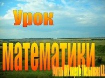 Презентация к уроку География в математике