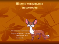 Презентация классного часа. Тема Школа маленьких пешеходов (1,2 классы)