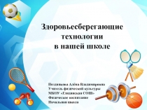 Презентация Здоровьесберегающие технологии в нашей школе