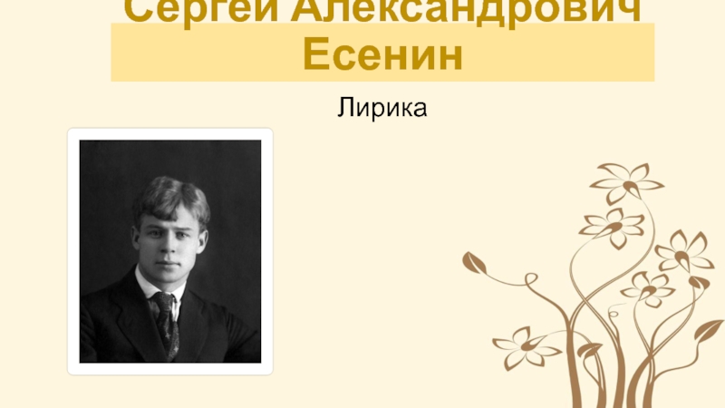 Сергей Александрович ЕсенинЛирика