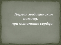 ПМП при остановке сердца