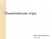 Олимпийские игры