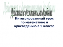 Презентация интегрированный урок по математике и краеведению ( 5 класс)