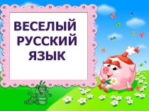 Презентация Веселый русский язык