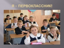 Презентация на семинар  Я-первоклассник