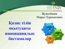 Қазақ тілін оқытудағы инновациялық бастамалар- GLIL әдісін қолдану