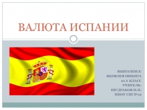 Валюта Испании