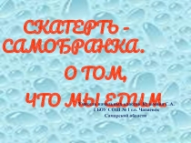 Презентация по окружающему миру на тему:  Скатерть - самобранка. О том, что мы едим