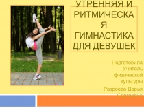 Презентация по физической культуре на ему Ритмическая гимнастика
