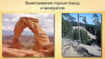 Презентация по геологии на тему Выветривание горных пород