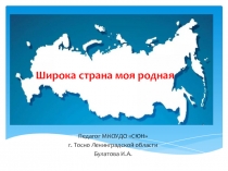 Презентация Широка страна моя родная