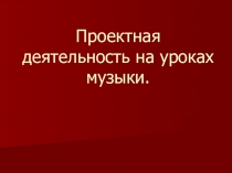 Презентация Метод проектов на уроках музыки