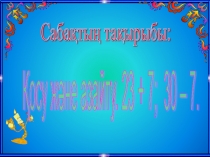 Математика пәнінен Қосу және азайту тақырыбына презентация