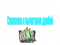 Презентация по математике на тему Сложение и вычитание дробей (урок 4) 6 класс