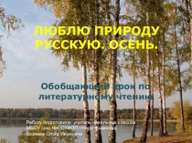 Презентация по литературному чтению на тему Люблю природу русскую. Осень