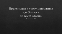 Презентация к уроку математики на тему Доли