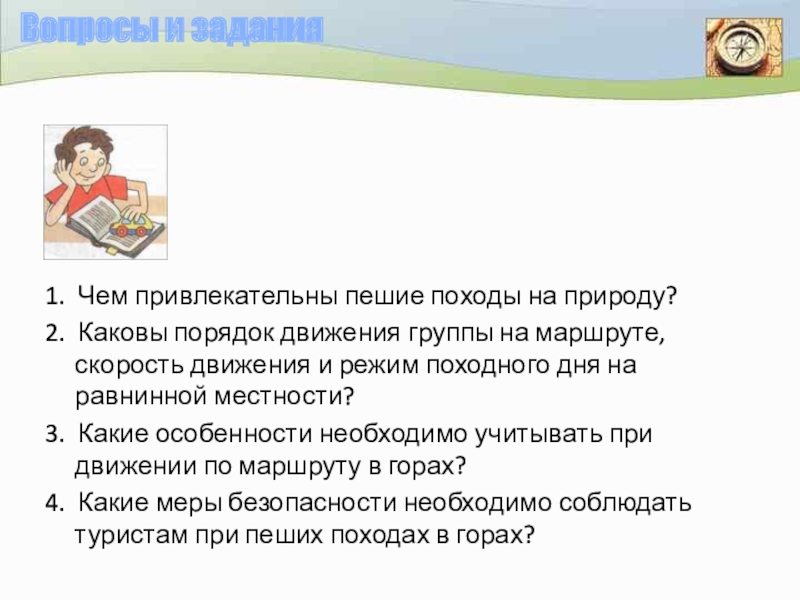 Чем привлекательны пешие походы на природу обоснуйте. Чем привлекательны пешие походы на природу. Чем привлекательны пешие походы на природу ОБЖ. Чем привлекательны пешие походы на природу ОБЖ 6 класс. Режим походов в пеших походах.