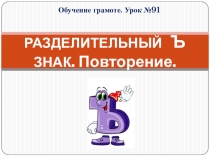 Обучение грамоте. Разделительный Ъ знак.