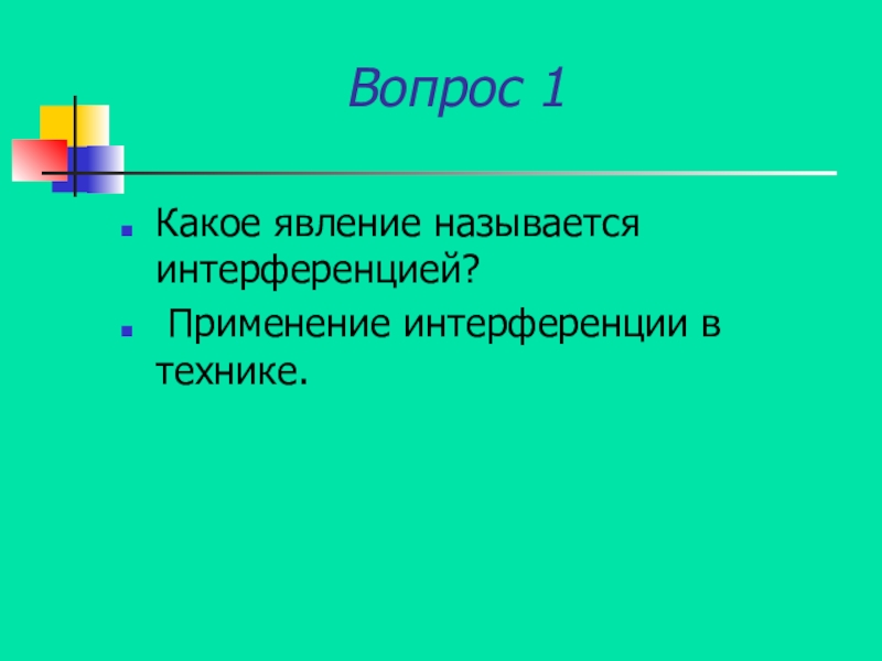 Какое явление называют интерференцией света