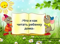 Презентация по приобщению детей раннего возраста к художественной литературе на тему Что и как читать ребенку дома