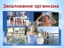 Презентация по физической культуре на тему: Закаливание организма
