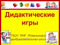 Презентация  Дидактические игры в начальной школе