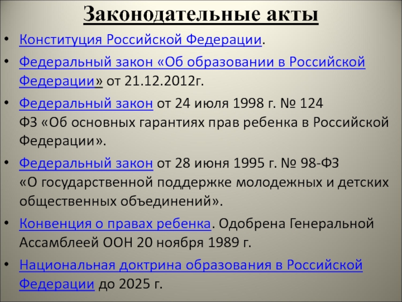 Законодательные акты Конституция Российской Федерации.Федеральный закон «Об образовании в Российской Федерации» от 21.12.2012г. Федеральный закон от 24 июля 1998