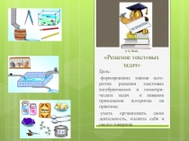 Презентация по математике Алгоритм решения текстовых задач