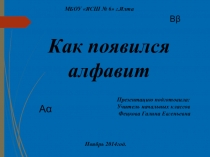 Презентация к уроку русского языка в 1 классе Как появился алфавит