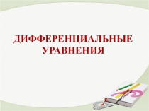 Разработка урока по теме Дифференциальные уравнения