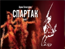 Презентация по истории хореографии. Балет  Спартак