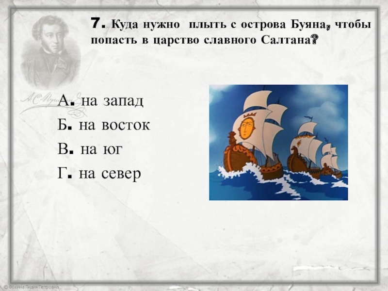 Тест о салтане. Викторина по сказке о царе Салтане. Сказка о царе Салтане задания. Тест по сказкам Пушкина. Задания по сказке о царе Салтане.