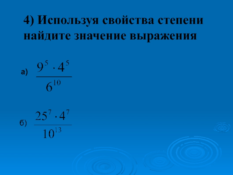 Значение степени 3 4 6 2. Используя свойства степени Найдите значение выражения. Применить свойства степеней. Найти значение выражения со степенями. Используем свойства степеней:.