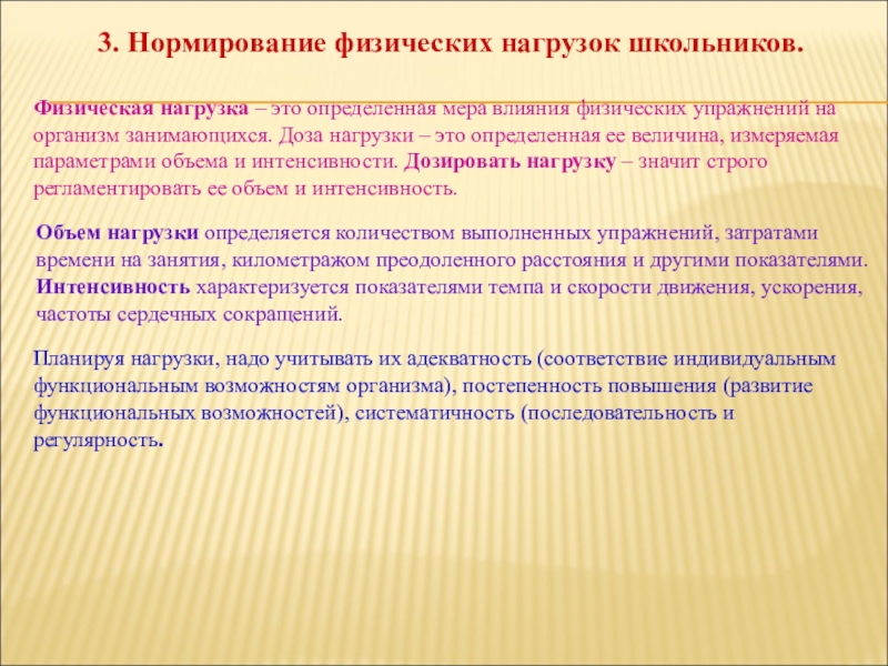 Развитие функциональных возможностей. Нормирование физических нагрузок. Нормирование физических нагрузок в процессе занятия. Нормирование физических нагрузок у людей разного возраста. Гигиеническое нормирование физических нагрузок.